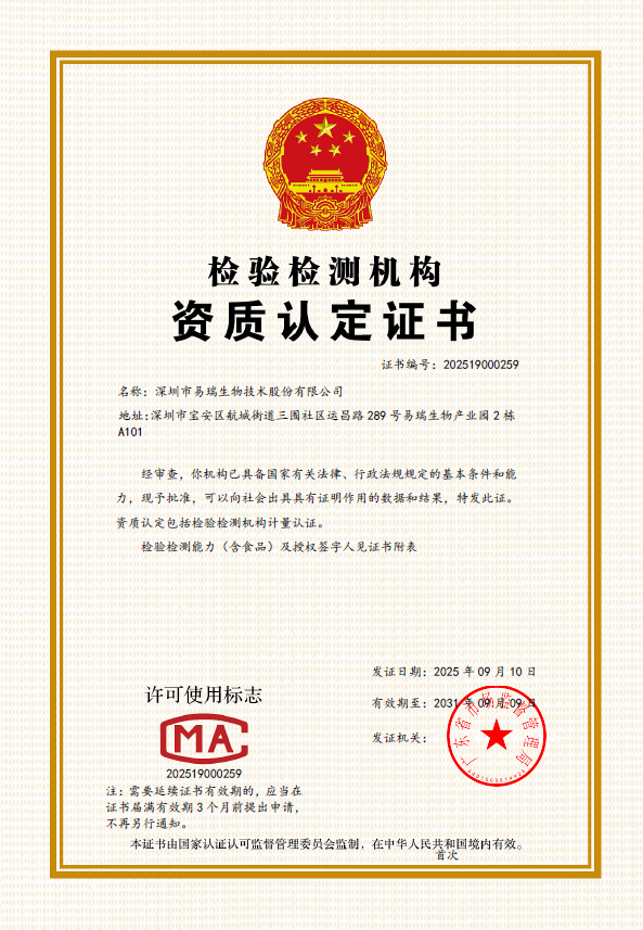 易瑞检测机构资质.png